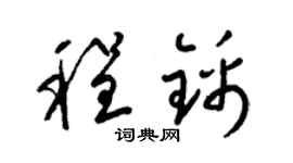 梁錦英程錦草書個性簽名怎么寫