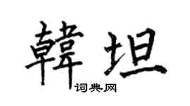 何伯昌韓坦楷書個性簽名怎么寫