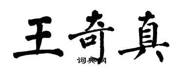 翁闓運王奇真楷書個性簽名怎么寫