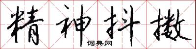 精神抖擻怎么寫好看