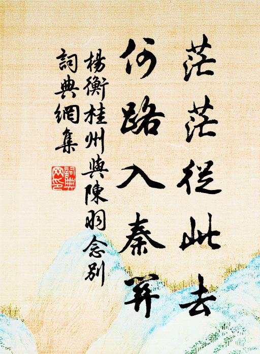 楊衡茫茫從此去,何路入秦關書法作品欣賞