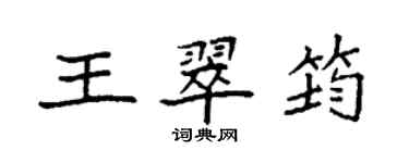 袁強王翠筠楷書個性簽名怎么寫