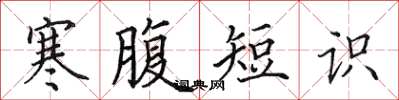 田英章寒腹短識楷書怎么寫