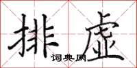 田英章排虛楷書怎么寫