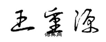 曾慶福王重源草書個性簽名怎么寫