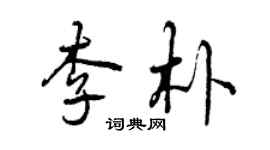 曾慶福李朴行書個性簽名怎么寫