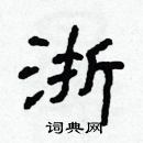 林少明寫的硬筆隸書浙