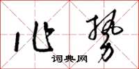梁錦英作勢草書怎么寫