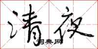 曾慶福清夜行書怎么寫