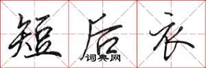 田英章短後衣行書怎么寫