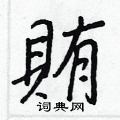 趾草書怎么寫好看_趾硬筆草書書法_趾鋼筆草書字帖