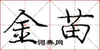 龐中華金苗楷書怎么寫