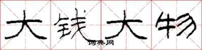 柯春海大錢大物隸書怎么寫