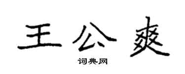 袁強王公爽楷書個性簽名怎么寫