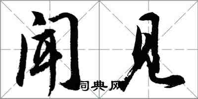 胡問遂聞見行書怎么寫