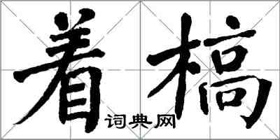 翁闓運著槁楷書怎么寫