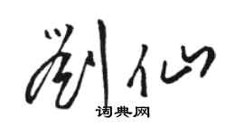 駱恆光劉仙草書個性簽名怎么寫