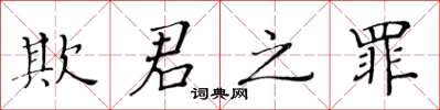 黃華生欺君之罪楷書怎么寫