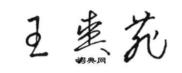 駱恆光王爽菲草書個性簽名怎么寫