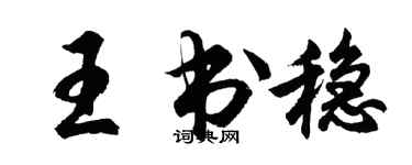 胡問遂王書穩行書個性簽名怎么寫