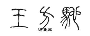 陳聲遠王方馳篆書個性簽名怎么寫