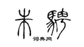 陳聲遠朱騁篆書個性簽名怎么寫