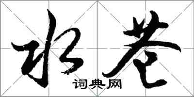 胡問遂水蒼行書怎么寫