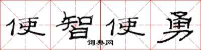 范連陞使智使勇隸書怎么寫