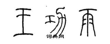 陳墨王功雨篆書個性簽名怎么寫