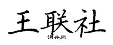 丁謙王聯社楷書個性簽名怎么寫