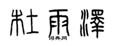 曾慶福杜雨澤篆書個性簽名怎么寫