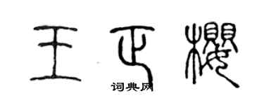 陳聲遠王正櫻篆書個性簽名怎么寫