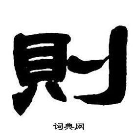 鄧石如隸書字帖中則的寫法