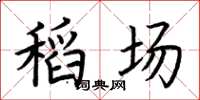 荊霄鵬稻場楷書怎么寫