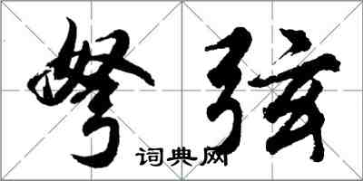 胡問遂弩弦行書怎么寫