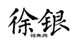 翁闓運徐銀楷書個性簽名怎么寫