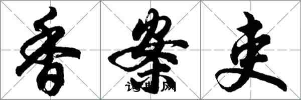 胡問遂香案吏行書怎么寫