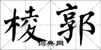 翁闓運棱郭楷書怎么寫