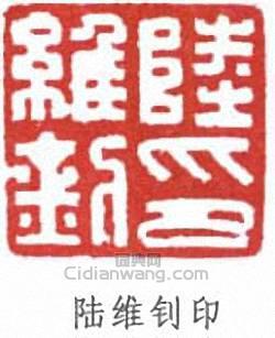 “陸維釗印”篆刻印章