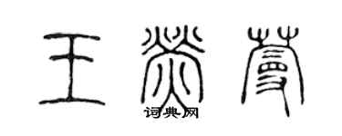 陳聲遠王熒蔓篆書個性簽名怎么寫
