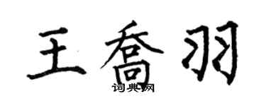 何伯昌王喬羽楷書個性簽名怎么寫