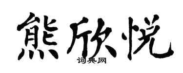 翁闓運熊欣悅楷書個性簽名怎么寫