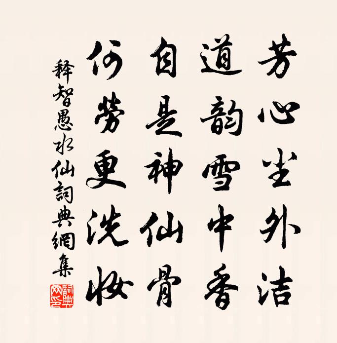 釋智愚水仙書法作品欣賞