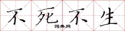 黃華生不死不生楷書怎么寫
