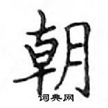 鄧散木寫的硬筆楷書朝