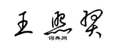 梁錦英王照羿草書個性簽名怎么寫