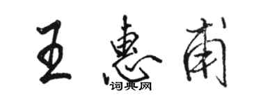 駱恆光王惠甫行書個性簽名怎么寫