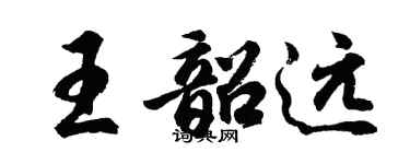 胡問遂王韶遠行書個性簽名怎么寫
