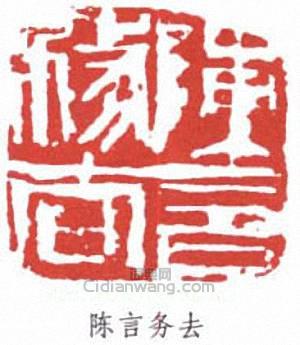 李可染的篆刻印章陳言務去