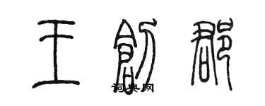 陳墨王創郡篆書個性簽名怎么寫